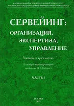 Сервейинг. Организация, экспертиза, управление. Часть 1. Организационно-технологический модуль системы сервейинга