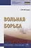 Вольная борьба Уч.пос. (СПО) Матущак - 0