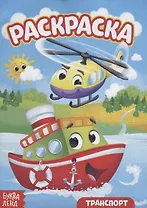 Раскраска «Транспорт»