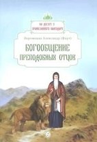 Богообщение преподобных отцов. Вып. 2