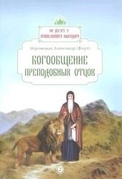 Богообщение преподобных отцов. Вып. 2