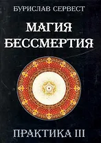 Магия Бессмертия. ПРАКТИКА III