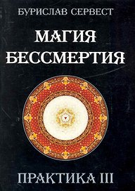 Магия Бессмертия. ПРАКТИКА III