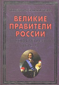 Великие правители России.Современная версия(+16 цв.вкл)