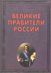 Великие правители России.Современная версия(+16 цв.вкл)