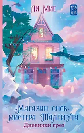 "Магазин снов" мистера Талергута. Дневники грез