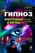 Гипноз: преступники и жертвы