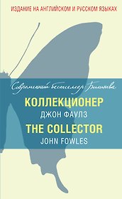 Коллекционер = The Collector
