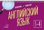 Английский язык. 1-4 классы. Справочник