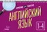 Английский язык. 1-4 классы. Справочник - 0