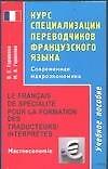 Курс специал.перев.фр.яз