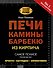 Печи, камины, барбекю из кирпича - 0