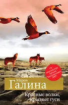 Красные волки, красные гуси