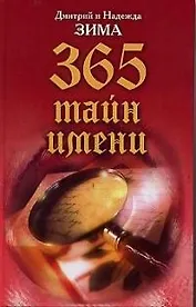 365 тайн имени