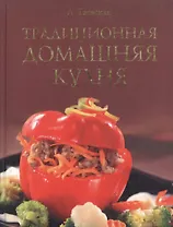Традиционная домашняя кухня.