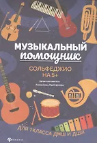 Музыкальный помощник: сольфеджио на 5+