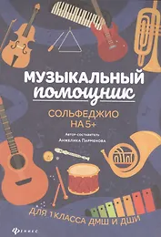 Музыкальный помощник: сольфеджио на 5+