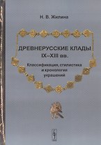 Древнерусские клады IX-XIII вв. Классификация, стилистика и хронология украшений