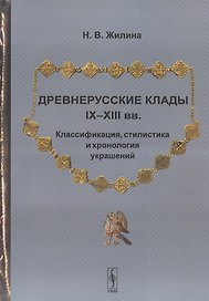 Древнерусские клады IX-XIII вв. Классификация, стилистика и хронология украшений