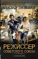 Режиссер Советского Союза