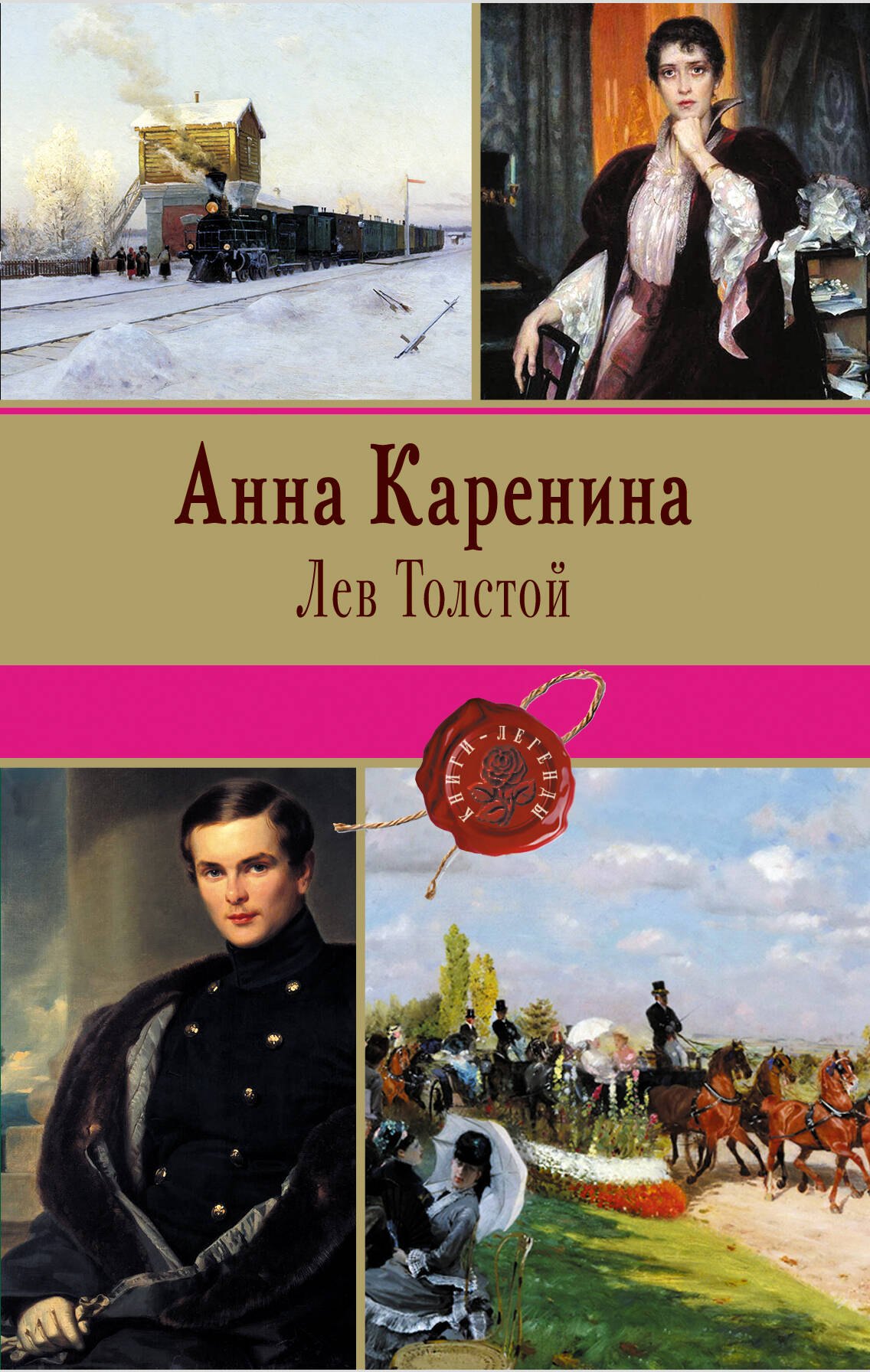 

Анна Каренина