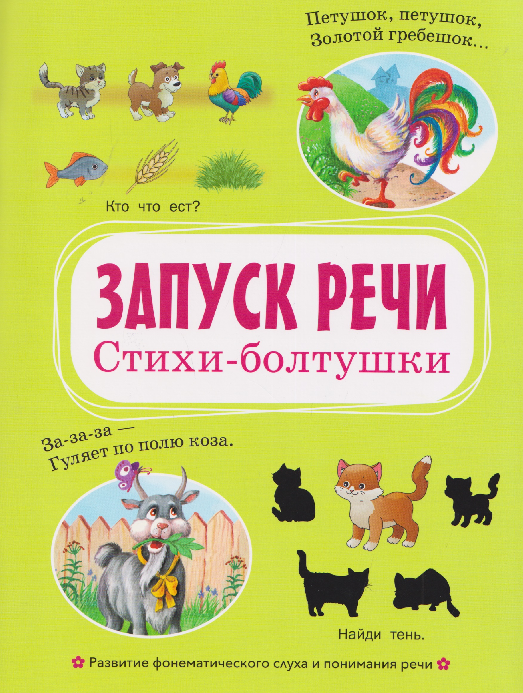 Обложка книги «Запуск речи. Стихи-болтушки»