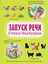 Запуск речи. Стихи-болтушки
