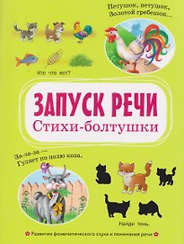 Запуск речи. Стихи-болтушки
