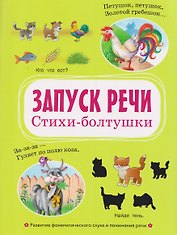 Запуск речи. Стихи-болтушки