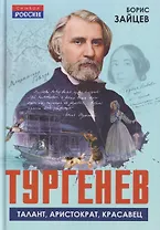 Тургенев. Талант, аристократ, красавец
