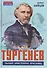 Тургенев. Талант, аристократ, красавец - 0