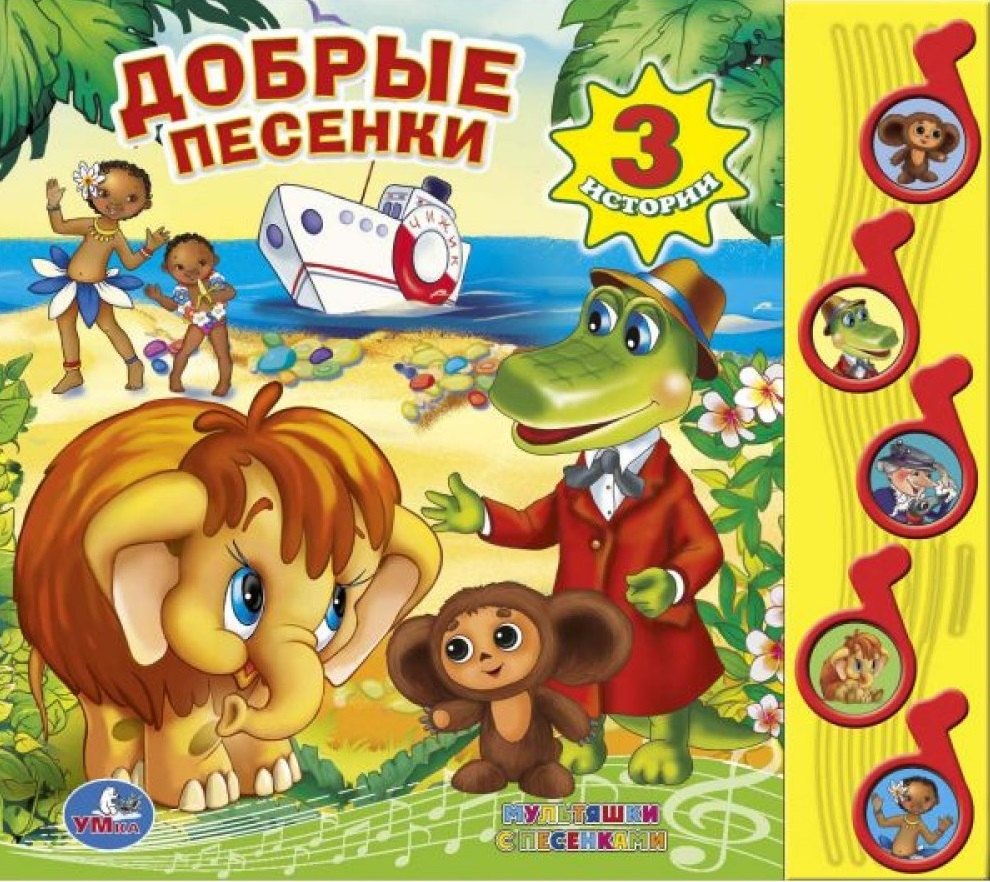 

Добрые песенки. (5 звуковых кнопок).
