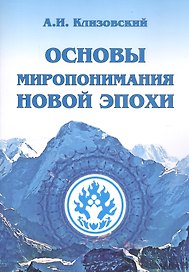 Основы миропонимания Новой Эпохи