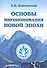 Основы миропонимания Новой Эпохи - 0