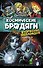 Космические бродяги. Вторжение пеплоидов - 0