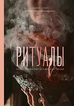 Ритуалы. Священный союз человека и стихий