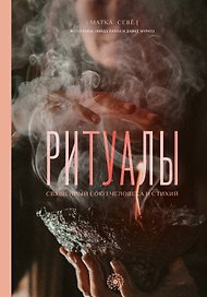 Ритуалы. Священный союз человека и стихий