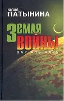 Земля войны