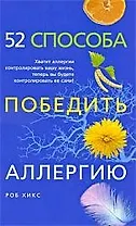 52 способа победить аллергию