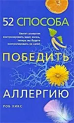 52 способа победить аллергию