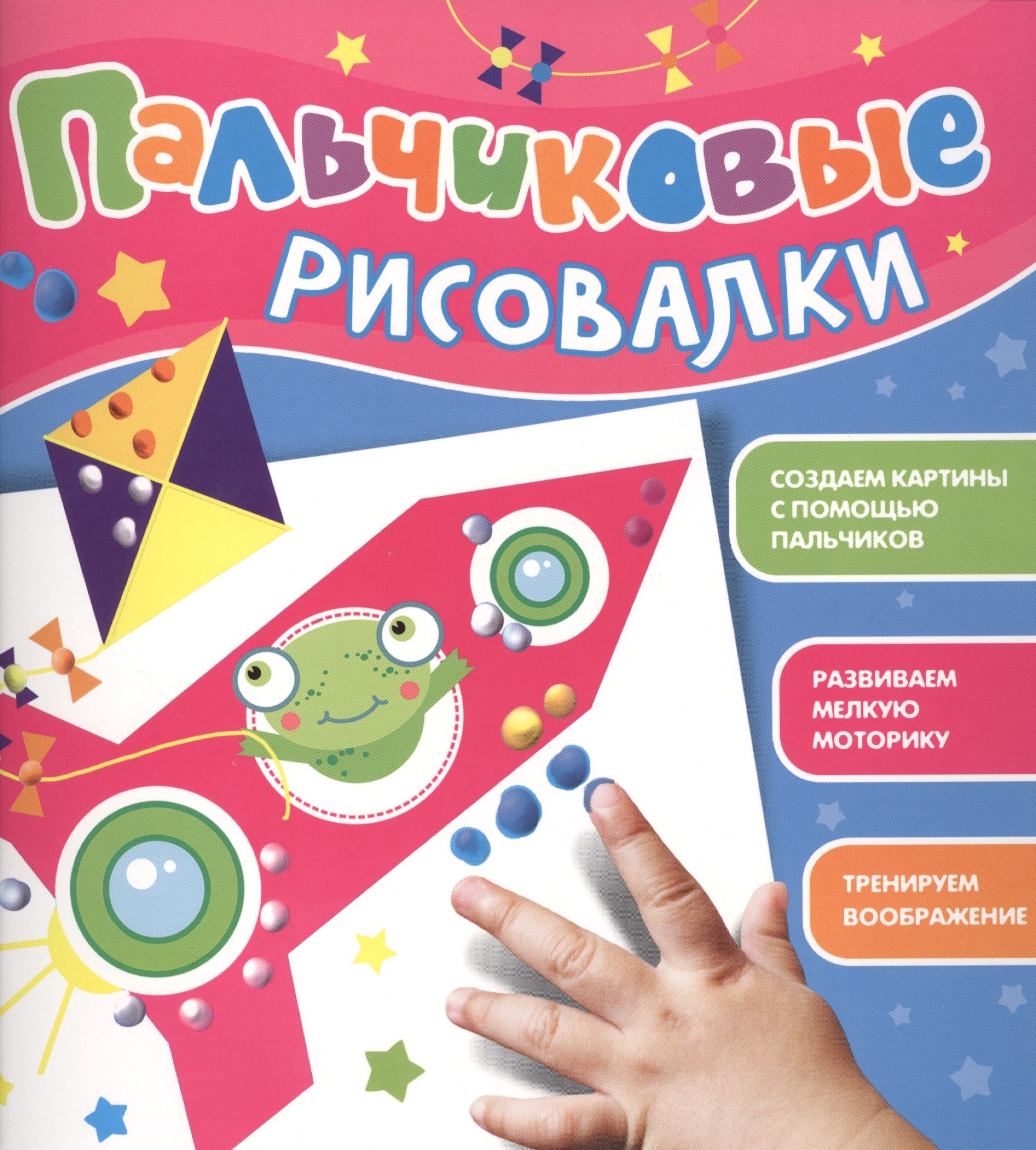 

Пальчиковые рисовалки (Лягушонок)