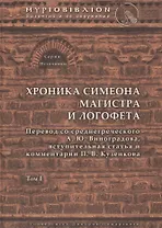 Хроника Симеона Магистра и Логофета
