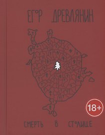 Смерть в столице