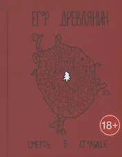 Смерть в столице