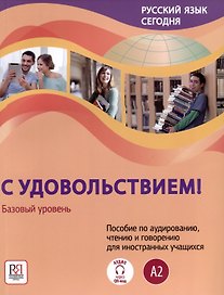 Русский язык сегодня. "С удовольствием!". Пособие по аудированию, чтению и говорению для иностранных учащихся. Базовый уровень (А2)