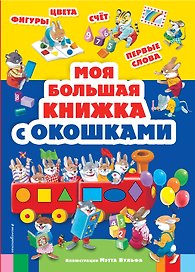 Моя большая книжка с окошками