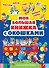 Моя большая книжка с окошками - 0