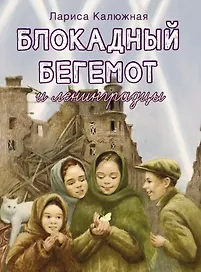Блокадный бегемот и ленинградцы: рассказы для детей о блокаде