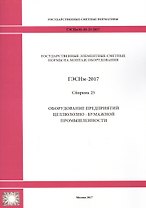 Государственные элементные сметные нормы на монтаж оборудования. ГЭСНм 81-03-25-2017. Сборник 25. Оборудование предприятий целлюлозно-бумажной промышленности