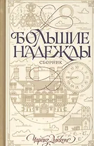 Большие надежды. Сборник